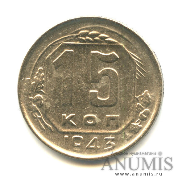 15 копеек 1943 — Венок 11 лент