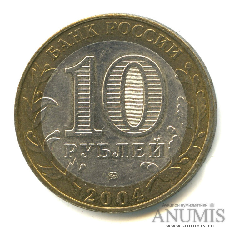 10 рублей 2004 ММД — Дмитров