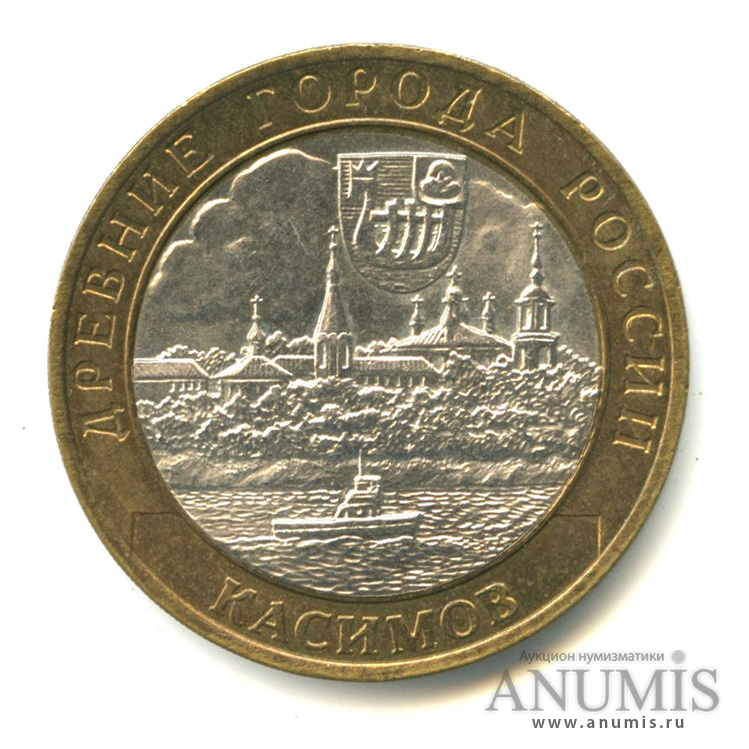10 рублей 2003 СПМД — Касимов