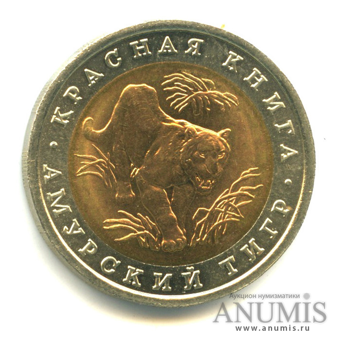 10 рублей 1992 ЛМД — Амурский тигр