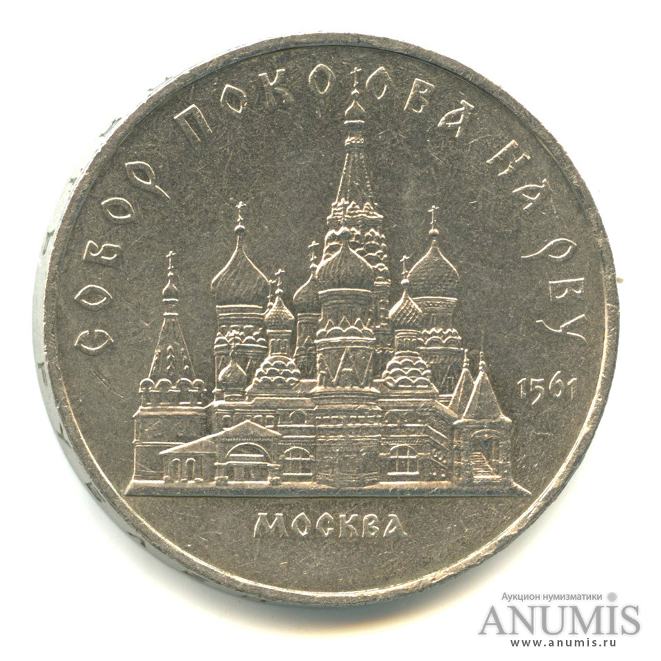 5 рублей 1989 — Собор Покрова на Рву