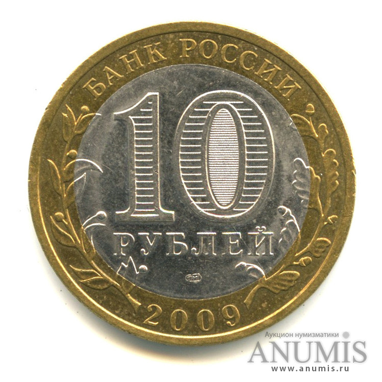 10 рублей 2009 СПМД — Калуга (XIV в.)
