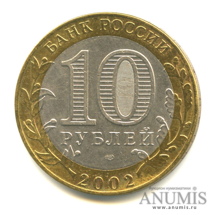 10 рублей 2002 СПМД — Кострома