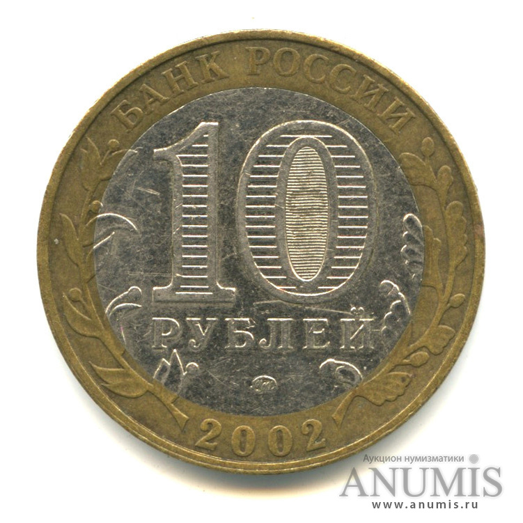 10 рублей 2002 ММД — Дербент