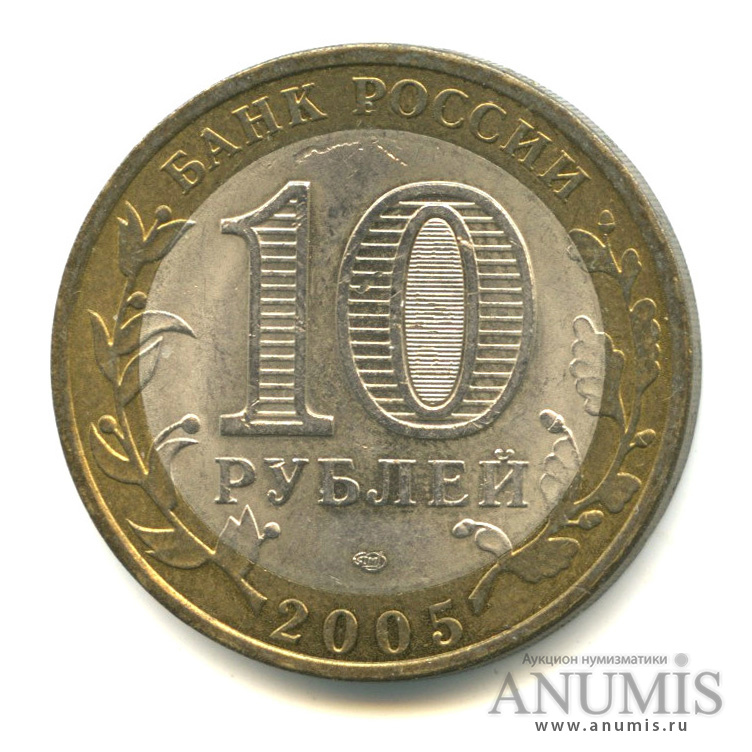 10 рублей 2005 СПМД — Боровск