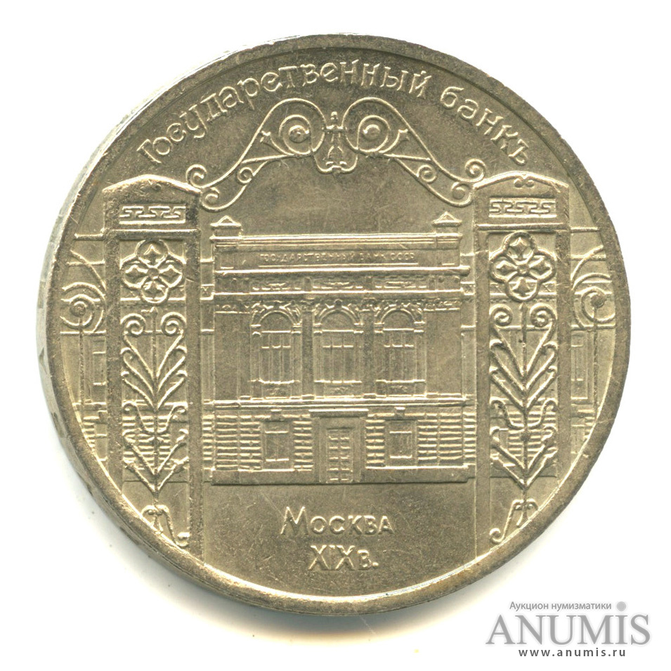 5 рублей 1991 — Госбанк
