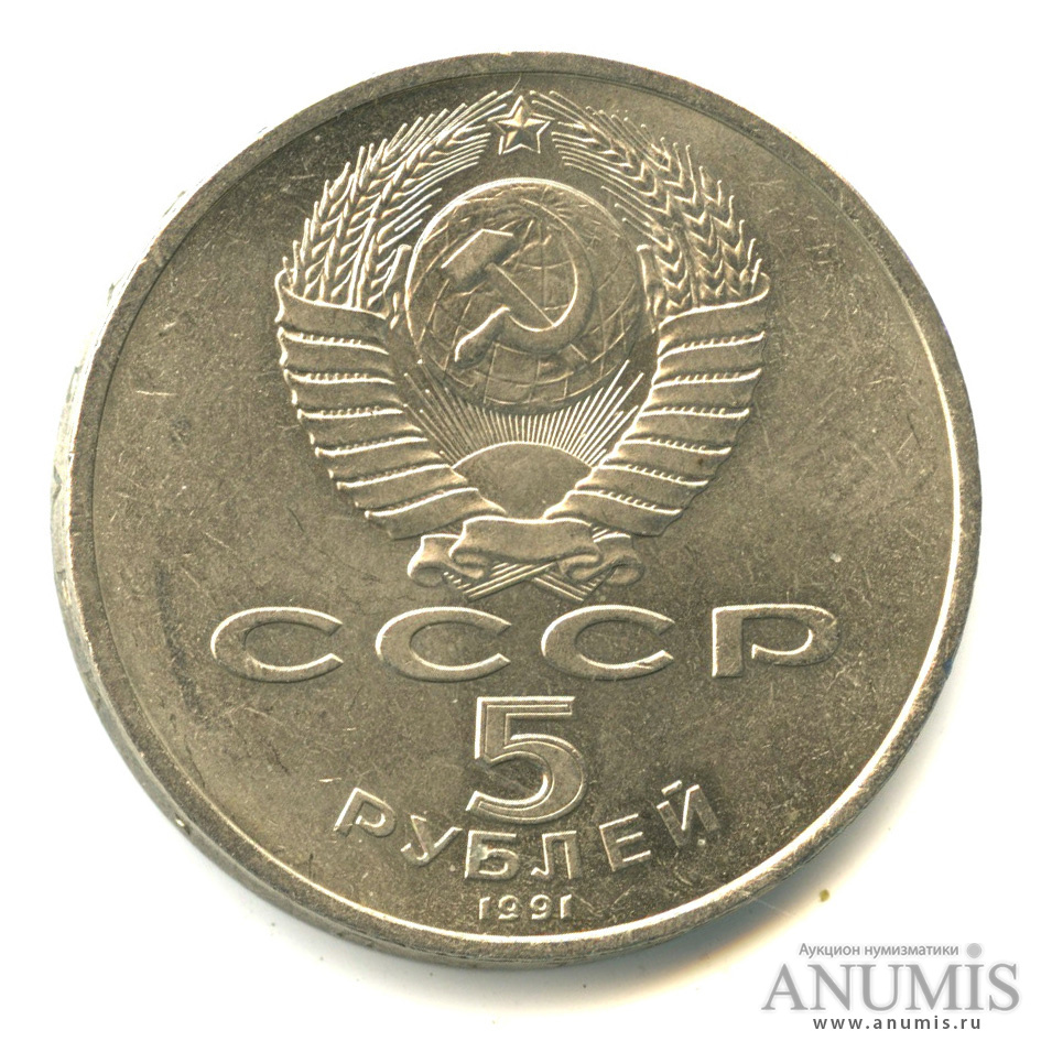 5 рублей 1991 — Госбанк