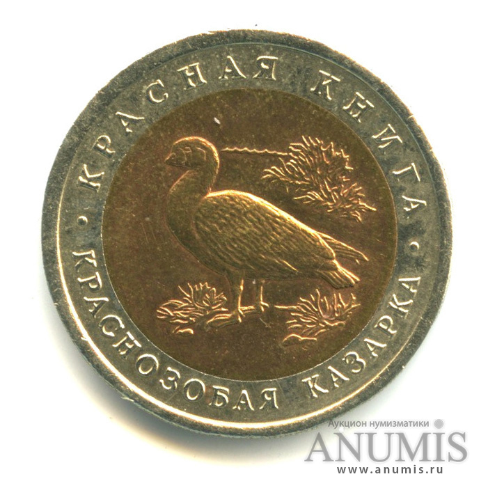 10 рублей 1992 ЛМД — Краснозобая казарка