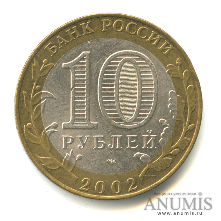 10 рублей 2002 СПМД — Старая Русса