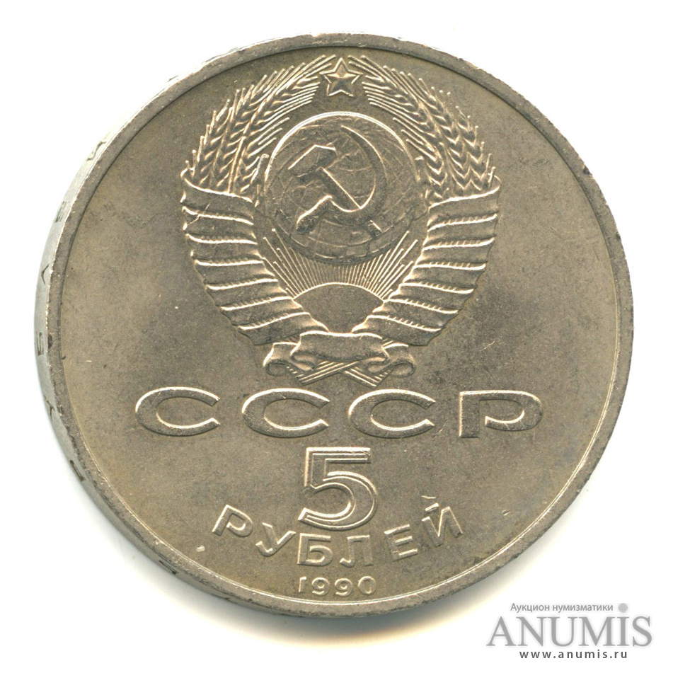 5 рублей 1990 — Успенский собор