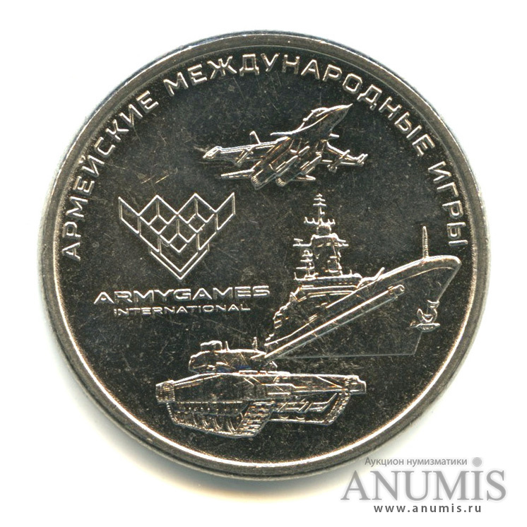 25 рублей 2018 ММД — Армейские международные игры