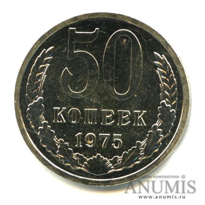 50 копеек 1975