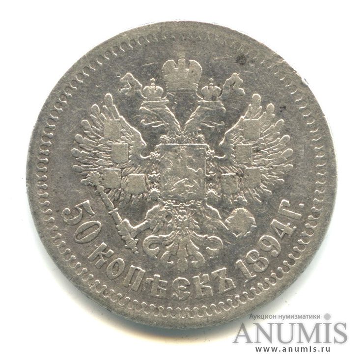 50 копеек 1894 АГ — Портрет Александра III А. Г