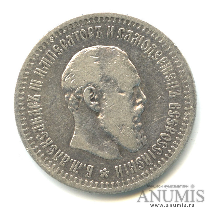 50 копеек 1894 АГ — Портрет Александра III А. Г
