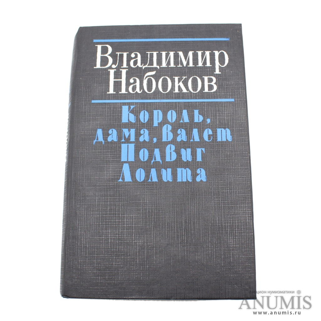 Книга валет дама. Король дама валет Набоков книга. Набокова "Король, дама, валет обложки.