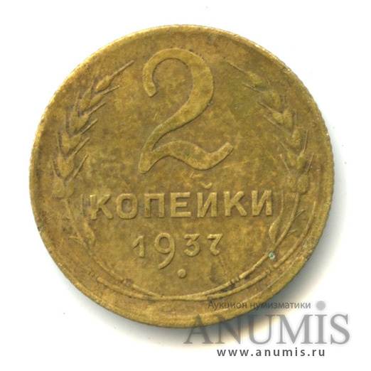 2 копейки 1937 — Венок 11 лент