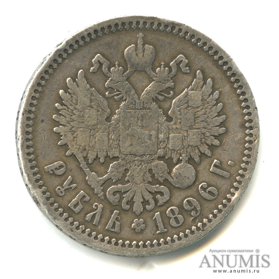 1 рубль 1896 АГ — Портрет Николая II А. Г