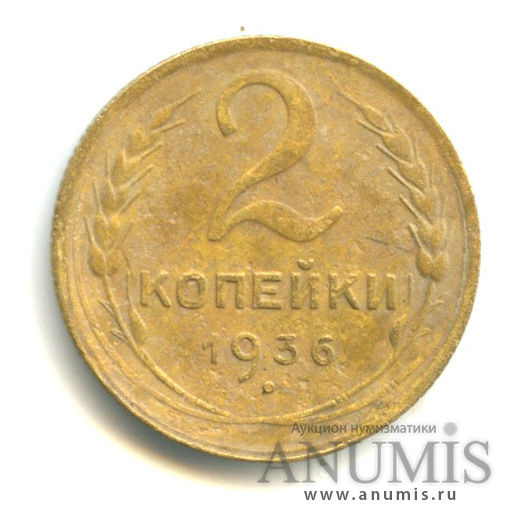 2 копейки 1936 — Венок 7 лент без круговой надписи