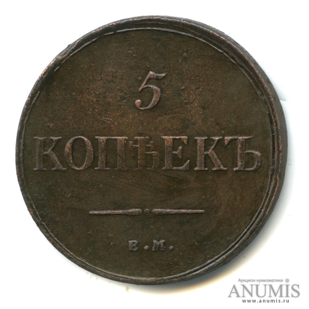 5 копеек 1835 ЕМ ФХ — Масонский Орел (Крылья вниз)