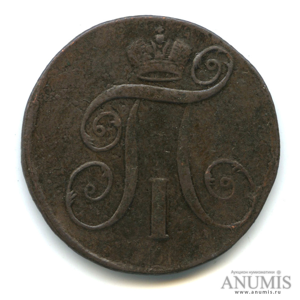 2 копейки 1797 ЕМ — Вензель Павла I 1797
