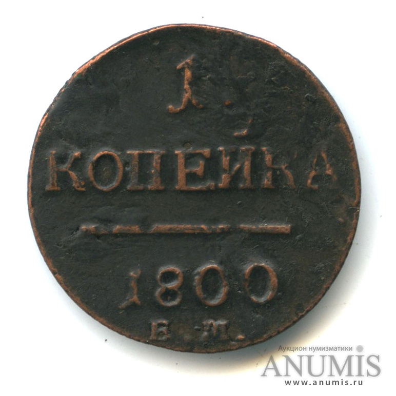 1 копейка 1800 ЕМ — Вензель Павла I 1800