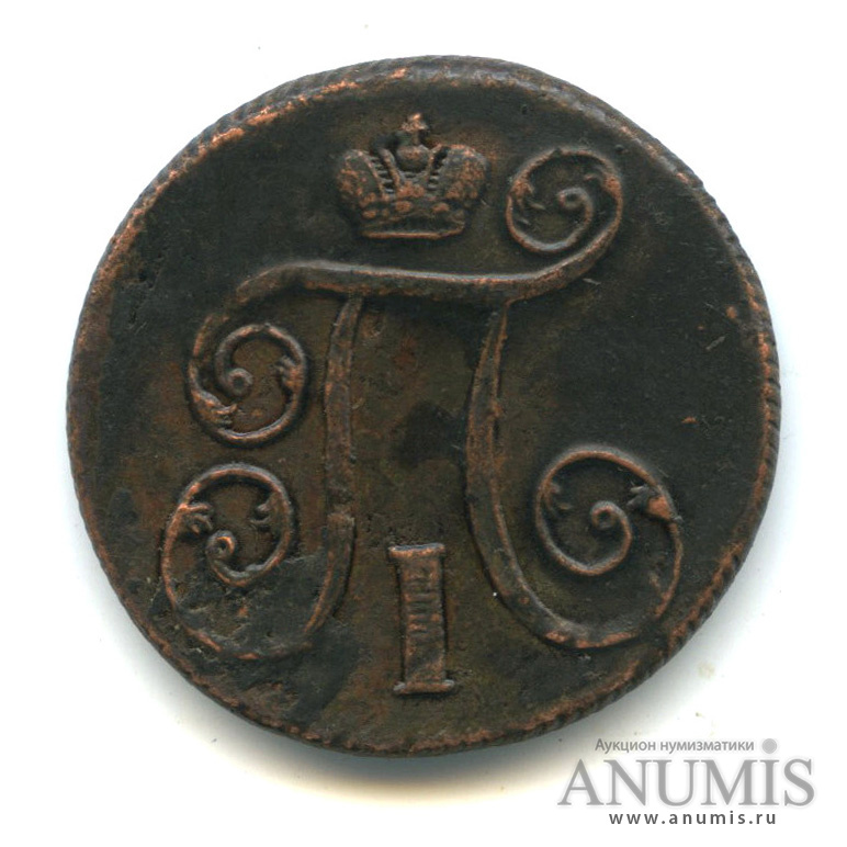 1 копейка 1800 ЕМ — Вензель Павла I 1800