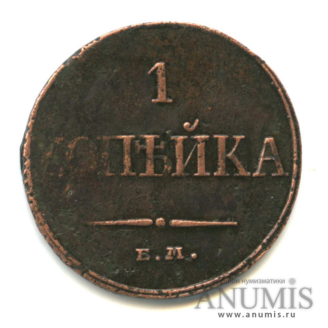 1 копейка 1832 ЕМ ФХ — Масонский Орел (Крылья вниз)