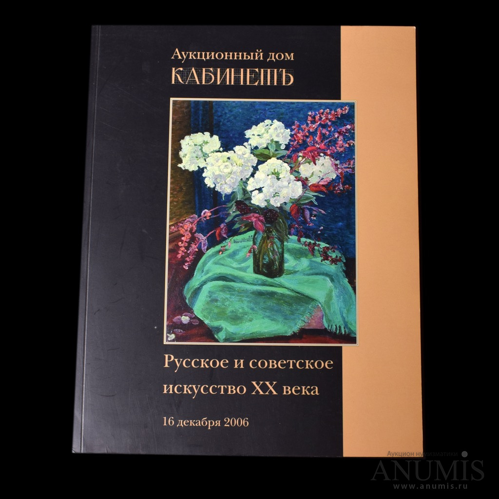 Каталог аукционный «Русское и советское искусство XX века» 99 стр 2006.  Россия. Лот №3776. Аукцион №195. – ANUMIS