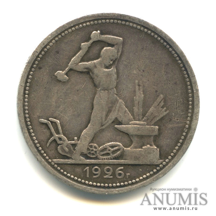Полтинник 1926 ПЛ — Молотобоец