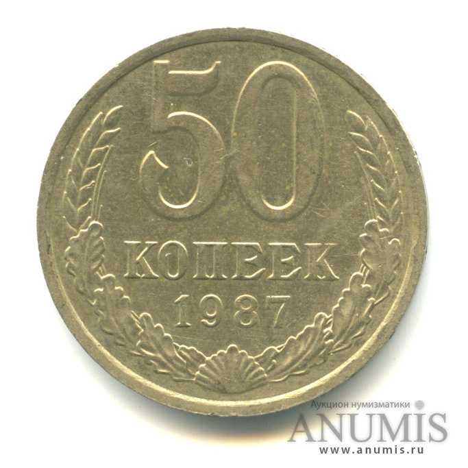 50 копеек 1987