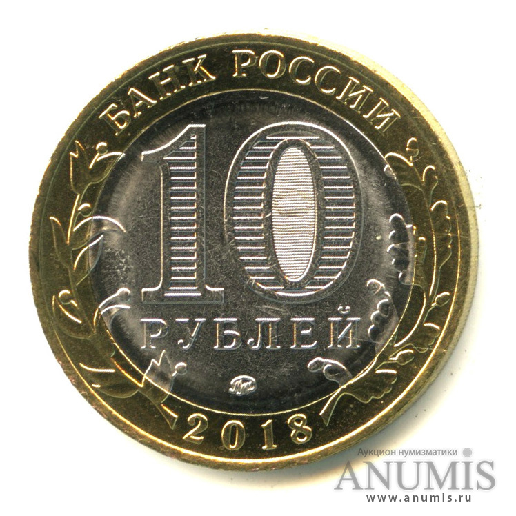 10 рублей 2018 ММД — Г. Гороховец, Владимирская область (1168 г.)