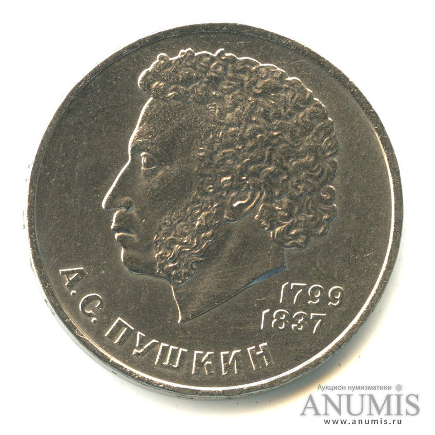 1 рубль 1984 — 185 лет со дня рождения А.С.Пушкина