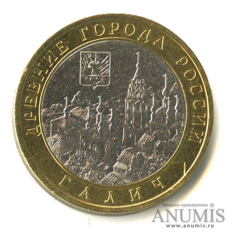 10 рублей 2009 СПМД «Галич (XIII в.) Костромская область 2009 СПМД ...