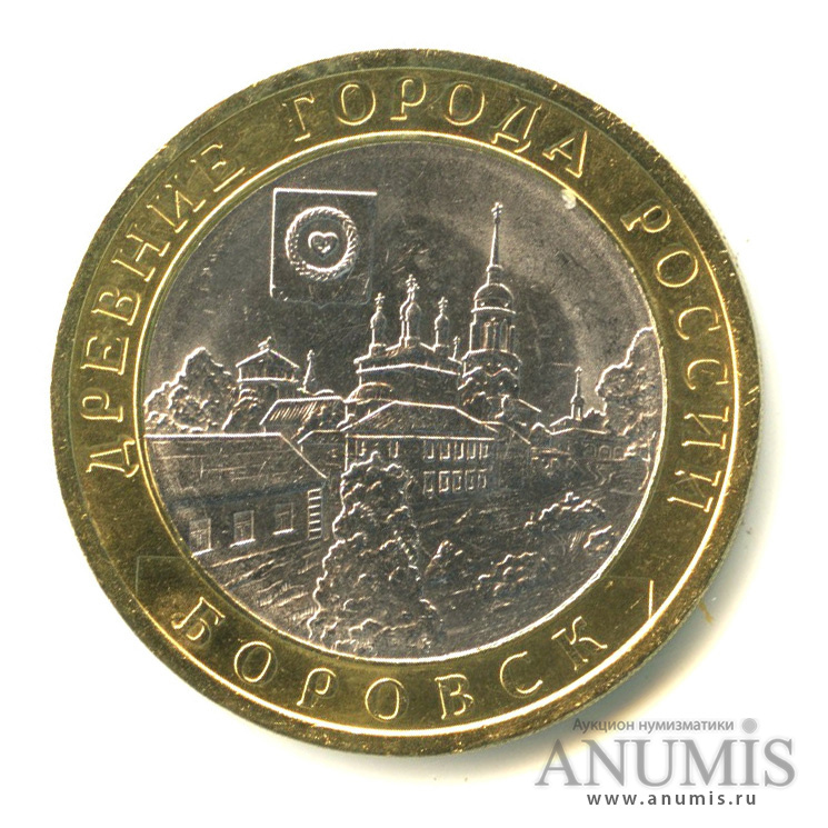 10 рублей 2005 СПМД — Боровск