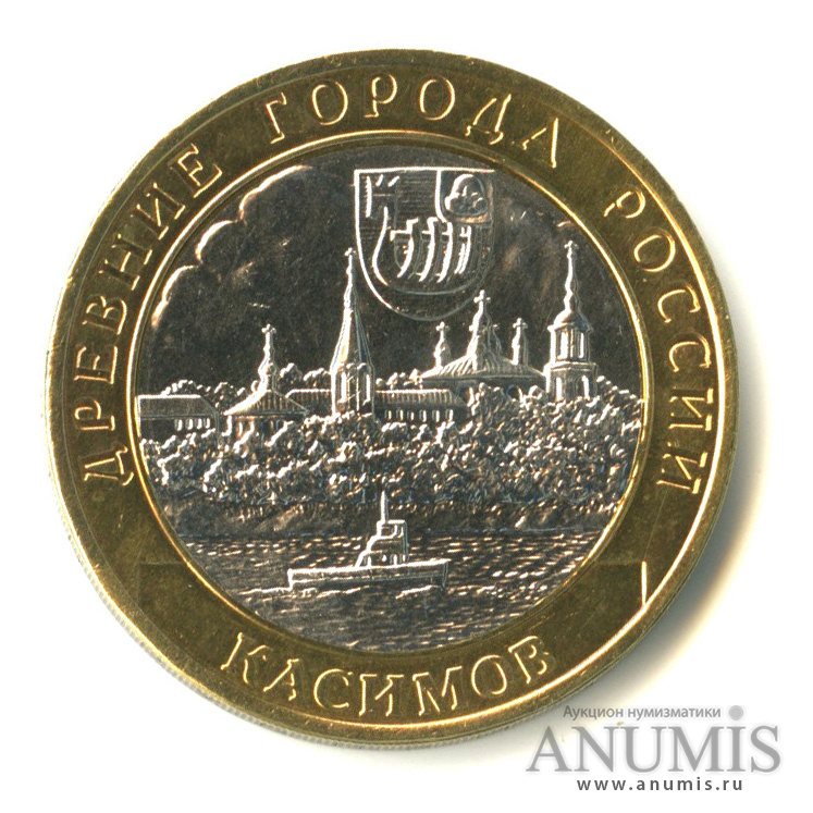 10 рублей 2003 СПМД — Касимов