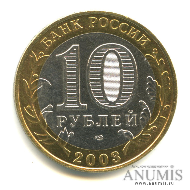 10 рублей 2003 СПМД — Касимов