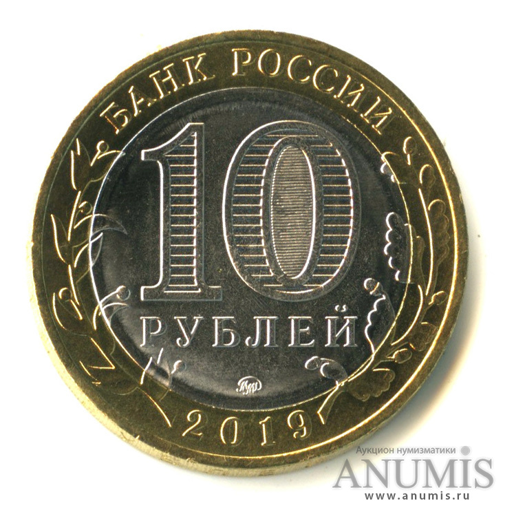 10 рублей 2019 ММД — Г. Клин, Московская область