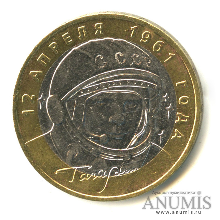 10 рублей 2001 ММД — 40-летие космического полета Ю.А. Гагарина
