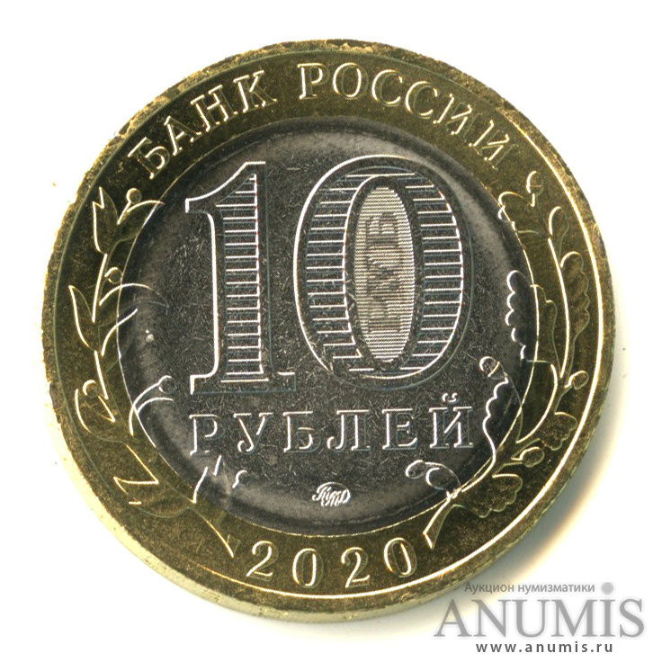 10 рублей 2020 ММД — Рязанская область