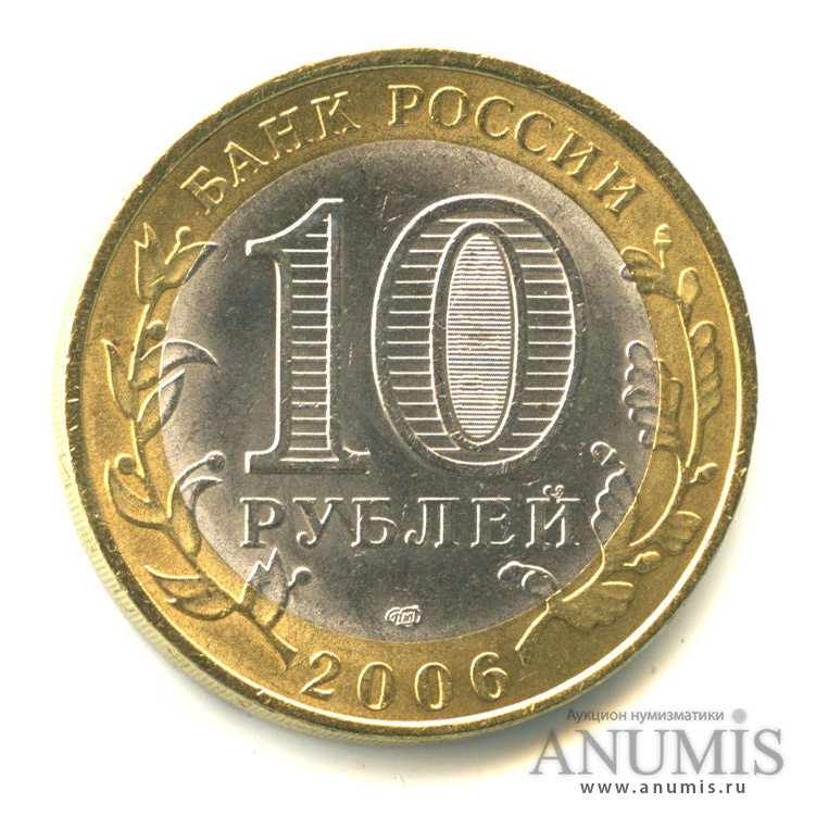 10 рублей 2006 СПМД — Торжок