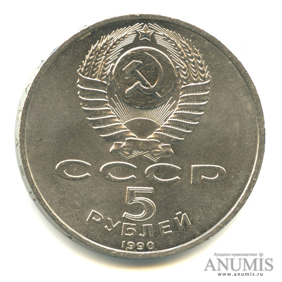 5 рублей 1990 — Успенский собор