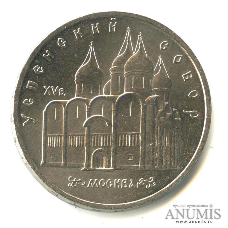 5 рублей 1990 — Успенский собор