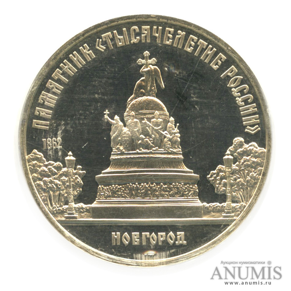 5 рублей 1988 — Памятник Тысячелетие России. В запайке