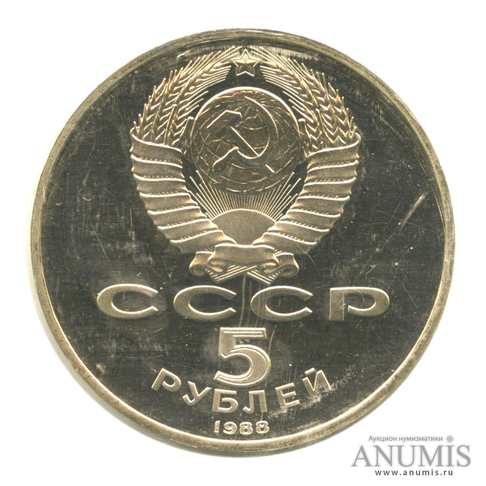 5 рублей 1988 — Памятник Тысячелетие России. В запайке