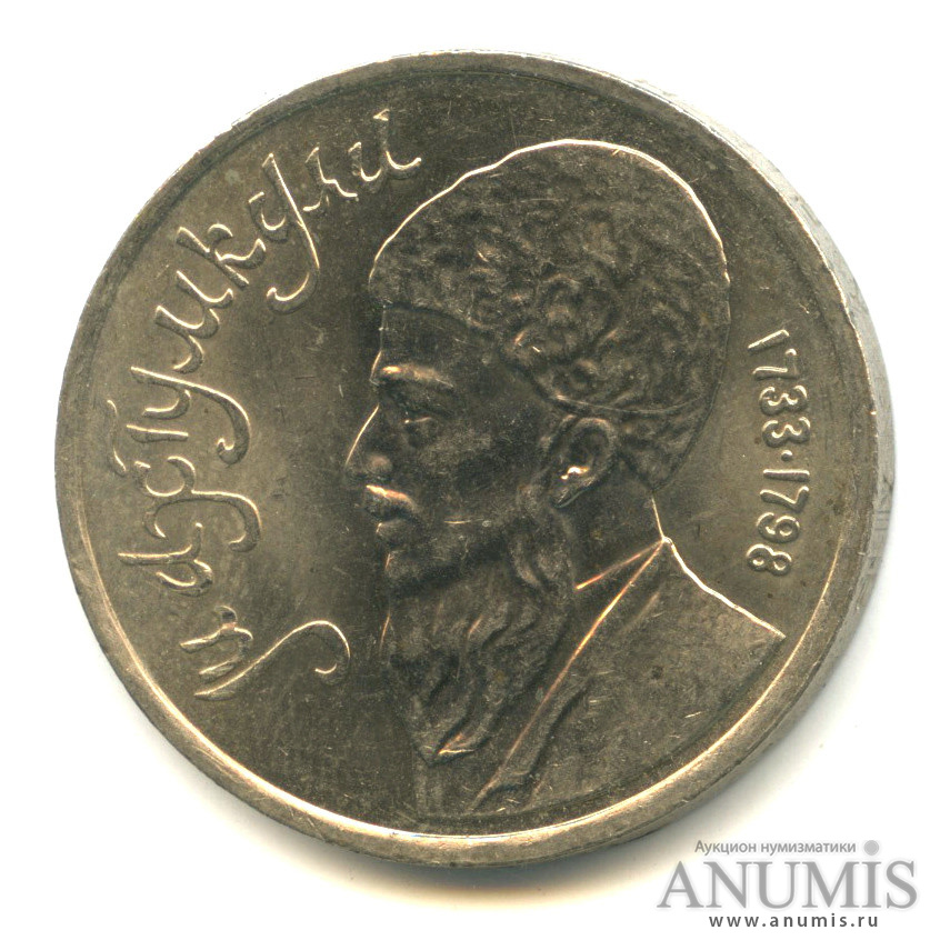1 рубль 1991 — Махтумкули