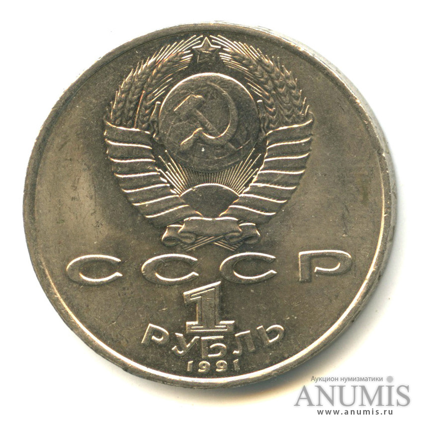 1 рубль 1991 — Махтумкули