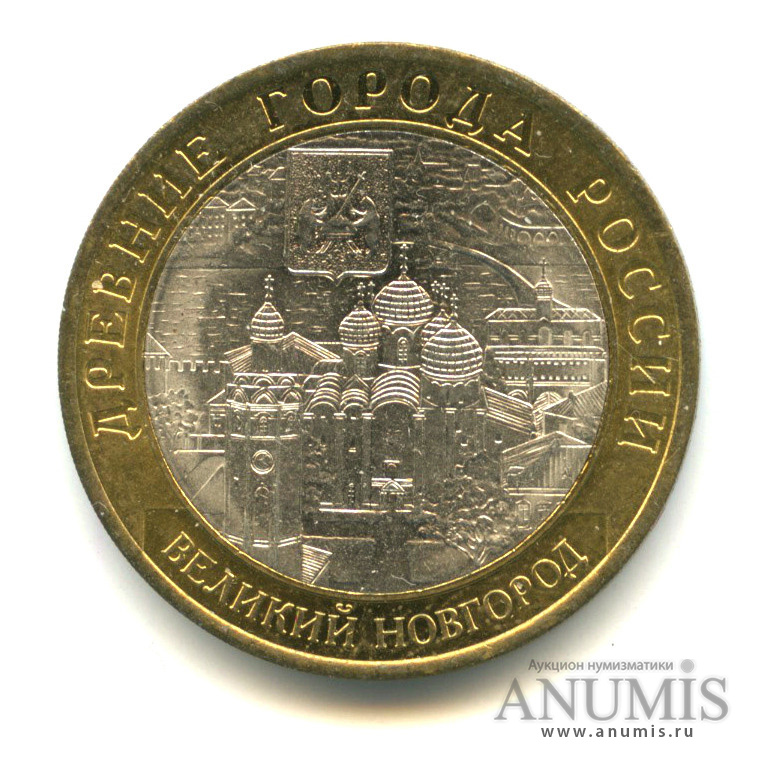 10 рублей 2009 СПМД — Великий Новгород (IX в.)