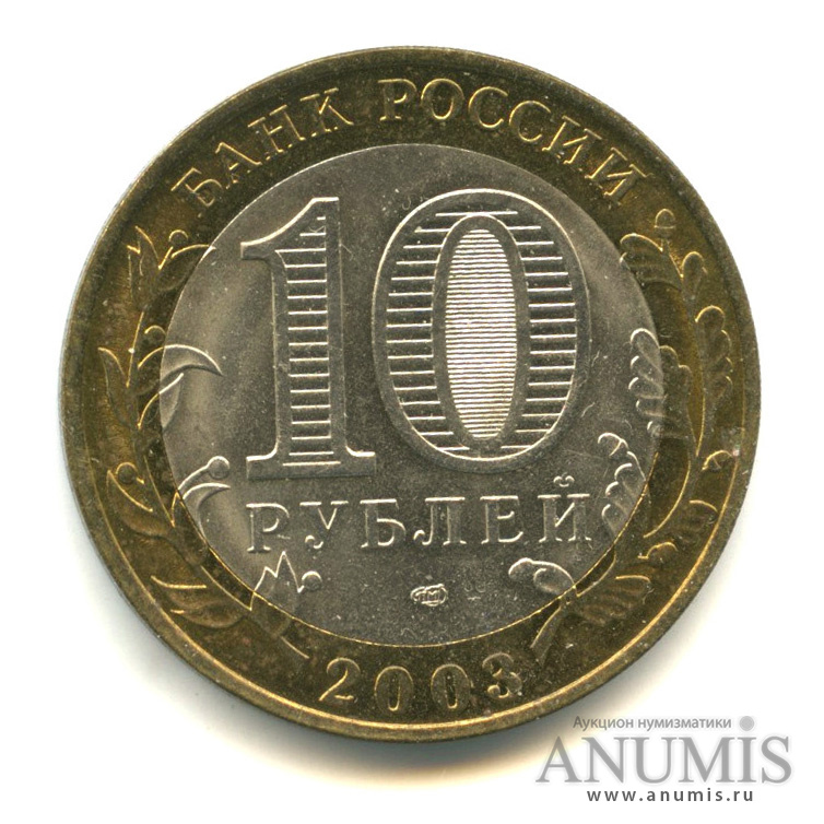 10 рублей 2003 СПМД — Псков