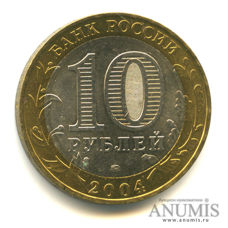 10 рублей 2004 ММД — Дмитров