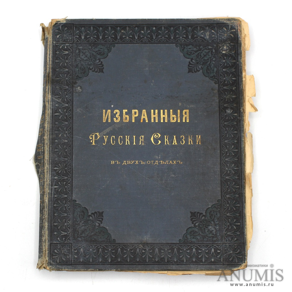 Русские избранные. Книга Белоснежка 1917г и.Сытина.